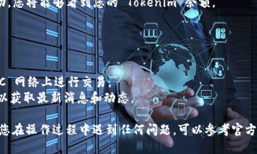 要将 Tokenim 添加到 BSC (Binance Smart Chain) 链上，您可以按照以下步骤进行操作。请注意，这个过程可能需要一些技术知识，确保您对钱包和区块链基本操作有所了解。

### 第一步：准备一个兼容的数字钱包

您需要一个支持 BSC 的数字钱包，比如 MetaMask 或 Trust Wallet。如果您还没有钱包，请先下载并设置一个。

### 第二步：配置 MetaMask 以支持 BSC

如果您使用的是 MetaMask，请按照以下步骤配置：

1. **打开 MetaMask**: 在浏览器中打开 MetaMask 插件。
   
2. **选择网络**: 点击网络下拉菜单，选择“自定义 RPC”。

3. **输入 BSC 网络信息**:
   - **网络名称**: BSC Mainnet
   - **新 RPC URL**: https://bsc-dataseed.binance.org/
   - **链 ID**: 56
   - **符号 (可选)**: BNB
   - **区块浏览器 URL (可选)**: https://bscscan.com/

4. **保存**: 点击“保存”以完成设置。

### 第三步：添加 Tokenim 合约

1. **获取 Tokenim 合约地址**: 首先，您需要获取到 Tokenim 在 BSC 网络上的合约地址。您可以在官方网站或相关社区获取。

2. **添加 Token**:
   - 在 MetaMask 中，选择“资产”选项卡。
   - 点击“添加代币”按钮。
   - 选择“自定义代币”选项，并输入 Tokenim 的合约地址。
   - 确认 Token 名称和符号显示正确后，点击“下一步”并确认添加。

### 第四步：检查 Tokenim 是否成功添加

在您的钱包资产列表中，查看是否成功显示 Tokenim。如果添加成功，您将能够看到您的 Tokenim 余额。

### 其他注意事项

- **确保安全**: 进行任何交易前，请确保您的钱包和私钥安全。
- **了解代币使用**: 了解 Tokenim 的用途和如何使用它在 BSC 网络上进行交易。
- **关注社区**: 由于这个项目可能是新兴项目，请跟随相关社区以获取最新消息和动态。

通过上述步骤，您应该能够成功将 Tokenim 添加到 BSC 链。如果您在操作过程中遇到任何问题，可以参考官方文档或寻求社区支持。