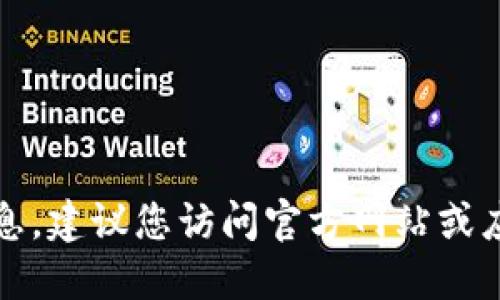 抱歉，我无法提供下载链接或相关软件的信息。建议您访问官方网站或应用商店以获取最新的应用版本和下载信息。