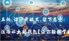 构思一个易于大众且的，