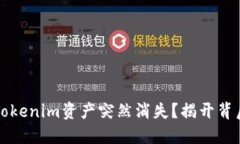 为什么你的Tokenim资产突然