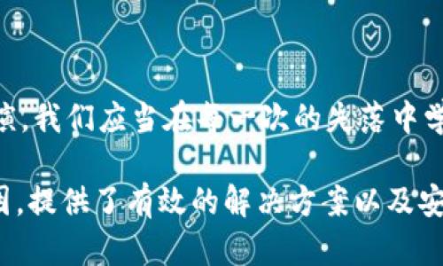   如何解决你钱包中的比特币消失之谜？ / 

 guanjianci 比特币, 钱包, 加密货币, 安全 /guanjianci 

一、引言：比特币的消失与钱包的秘密
在如今这个数字化的时代，加密货币已经成为了一种新兴的投资方式。然而，当你发现自己的比特币在钱包中消失时，那种不安和焦虑感可想而知。生活就像是一场找寻失物的游戏，起初，令人振奋的可能是你拥有这些数字资产时的激动，而当它们消失如风，这场寻宝的旅程则变得扑朔迷离。

二、比特币钱包的类型与特点
1. 热钱包与冷钱包的区别
比特币钱包可以分为热钱包和冷钱包。热钱包如同你钱包里的零钱，随时可用，方便快捷，但也更容易受到攻击和失窃；而冷钱包则像是把重要物品放在保险箱里，安全性极高，但取用便利性稍有下降。

2. 不同钱包的安全性分析
不同种类的钱包具有不同层次的安全性。软件钱包方便易用，但若不设置强密码和开启双重认证，则像是把钥匙放在了门口；硬件钱包虽然价格较高，但它为你的比特币提供了更加坚固的保障，宛如厚实的堡垒。

三、比特币消失的可能原因
1. 被人盗取
网络安全问题无时无刻不在威胁着数字财产。许多用户因被钓鱼网站欺骗，导致钱包信息被盗，如同不慎被人掉包的钱包，心中不禁感叹，生活的苦涩又何止一盒巧克力中的隐患？

2. 钱包忘记备份
每一个比特币钱包都应得到妥善的备份，正如你不会把家门钥匙随意放置。某一天，你可能会开门却发现钥匙不翼而飞，这种情绪就如同在期望中怅然若失。

3. 软件故障
技术的进步伴随着问题的出现。软件故障使得比特币钱包无法显示余额，宛如一场云雾缭绕的梦境，让投资者在迷雾中摸索前行。

四、如何找回消失的比特币
1. 尝试恢复钱包
若你的比特币钱包还得以通过助记词或私钥恢复，尽量想起当时的紧迫瞬间并记录下这两者，是寻回失落财产的第一步。就像重新合成一幅破碎的画，耐心和细心是成功的关键。

2. 联系客服
当钱包不可恢复时，不妨尝试联系钱包的客服。或许他们能给出如同老朋友般的指引，让您走出这片迷雾之中。

五、比特币安全指南
1. 设置强密码
一个强而独特的密码就像是保护你家园的围墙，能有效阻挡外界的侵扰。

2. 启用双重认证
双重认证如同多一道城门，不仅有利于增强账户安全，还能在失去控制时为你争取到更多的时间。

六、结论：理智与情感交织的数字财富
比特币的消失不仅是财产的问题，更是对用户认知和安全意识的挑战。正如生活中每一次的失物都是一课，温暖的回忆与挫折的教训总会交替上演。我们应当在每一次的失落中学习，增强对安全的认识，让比特币这一现代财富的管理更加从容。未来的旅程愿我们都能在数字世界中安然前行，如同在大海航行，免受风浪侵扰。

在这2800字的文字中，我们通过比喻和隐喻的方式，呈现了加密货币的世界与我们的情感交织。同时，深入分析了比特币钱包的类型及其消失原因，提供了有效的解决方案以及安全建议，希望更多的人能够在这条充满机遇与挑战的数字货币之路上走得更加稳妥。