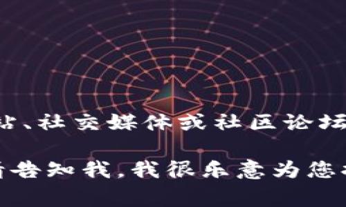关于“IM Token钱包”的最新公告，您可以通过IM Token官方渠道获取最新消息，包括官方网站、社交媒体或社区论坛。通常，钱包应用会定期发布关于安全更新、功能迭代、新增支持的币种和用户反馈的重要信息。

如果您对IM Token钱包的具体内容或功能有任何问题，或者需要了解安全使用技巧与建议，请告知我，我很乐意为您提供具体的帮助和信息。