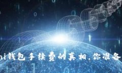 揭秘！Uni钱包手续费的真