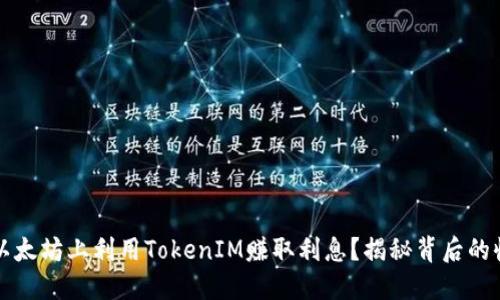 如何在以太坊上利用TokenIM赚取利息?揭秘背后的收益潜力