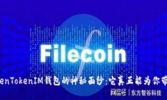 揭开TokenTokenIM钱包的神秘