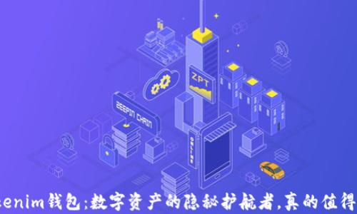 
揭秘Tokenim钱包：数字资产的隐秘护航者，真的值得信赖吗？