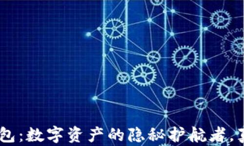 
揭秘Tokenim钱包：数字资产的隐秘护航者，真的值得信赖吗？