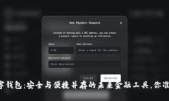 以太坊数字钱包：安全与