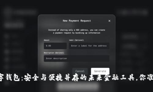 以太坊数字钱包：安全与便捷并存的未来金融工具，你准备好了吗？