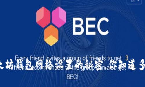 以太坊钱包网络设置的秘密，你知道多少？