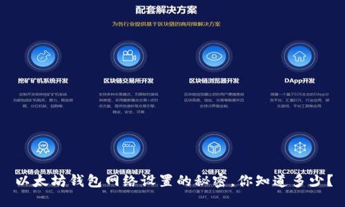 以太坊钱包网络设置的秘密，你知道多少？