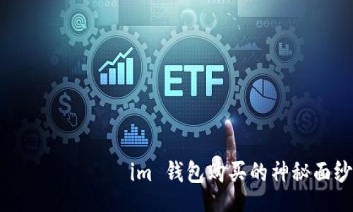 jiazi  
揭开 токентокенim 钱包购买的神秘面纱，你准备好了吗？