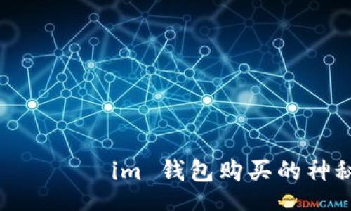 jiazi  
揭开 токентокенim 钱包购买的神秘面纱，你准备好了吗？