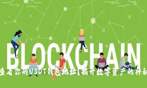 如何查看你的USDT钱包地址？揭开数字资产的神秘面纱