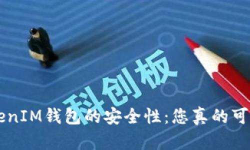 探索TokenTokenIM钱包的安全性：您真的可以放心使用吗？