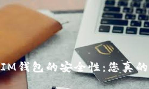 探索TokenTokenIM钱包的安全性：您真的可以放心使用吗？