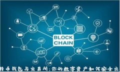 比特币钱包与交易所：你