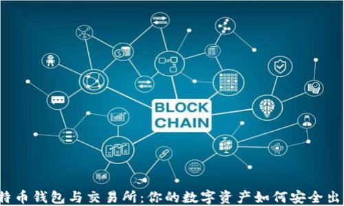 
比特币钱包与交易所：你的数字资产如何安全出行？