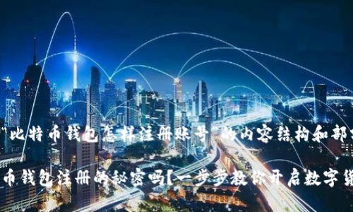 下面是关于“比特币钱包怎样注册账号”的内容结构和部分内容示例。

你知道比特币钱包注册的秘密吗？一步步教你开启数字货币之旅