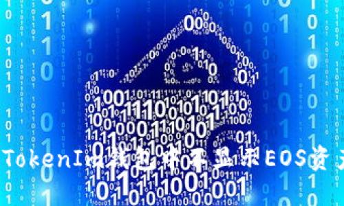 如何解决TokenIm钱包中不显示EOS资产的问题？