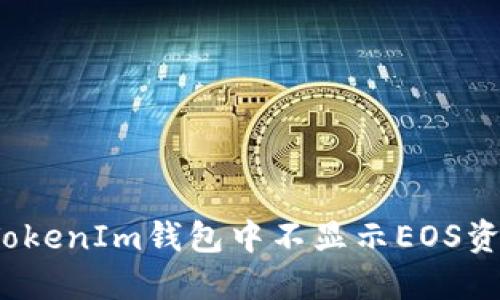 如何解决TokenIm钱包中不显示EOS资产的问题？