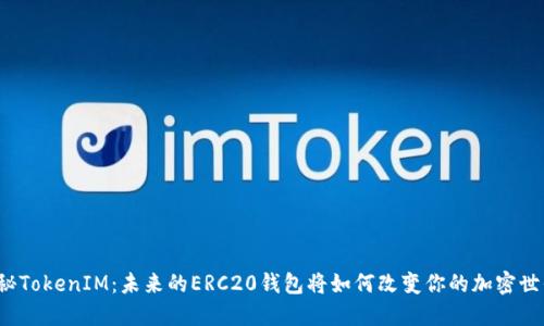 揭秘TokenIM：未来的ERC20钱包将如何改变你的加密世界？