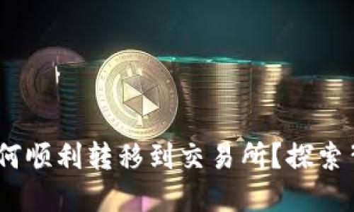 Tokenim如何顺利转移到交易所？探索背后的秘密！