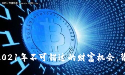   Tokenim空投币：2021年不可错过的财富机会，背后隐藏着什么秘密？