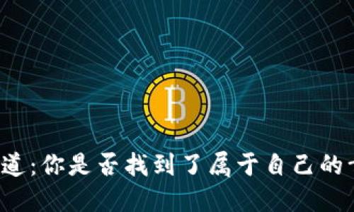 生活的味道：你是否找到了属于自己的幸福密码？