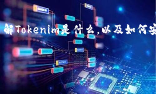 在讨论如何从iOS官网下载Tokenim之前，我们需要确保你了解Tokenim是什么，以及如何安全地下载安装。下面是为此主题设计的、关键词和内容大纲。

:
下载Tokenim：如何安全获取这个神秘应用？