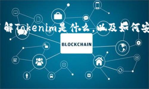 在讨论如何从iOS官网下载Tokenim之前，我们需要确保你了解Tokenim是什么，以及如何安全地下载安装。下面是为此主题设计的、关键词和内容大纲。

:
下载Tokenim：如何安全获取这个神秘应用？