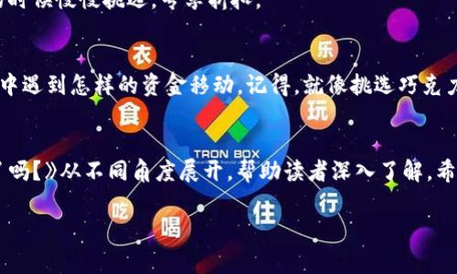 bian不同钱包转账TRX手续费用揭秘：你准备好了吗？/bian  
TRX,钱包转账,手续费,加密货币/guanjianci  

引言
在加密货币的世界里，转账并不仅仅是资金的移动，其中涉及的一系列手续费让许多用户感到困惑，要知道每次在钱包之间转账TRX（波场币），手续费的高低直接影响到我们的收益。就像生活中的各种选择，我们在为每一次转账决策时，不妨像挑选一盒巧克力，仔细权衡每种口味所需的代价。本文将为您深入探讨TRX转账过程中涉及的手续费及其影响因素。

TRX转账基本概述
TRX是波场网络的原生代币，其应用场景涵盖内容分享、版权保护等多个领域。转账的过程实际上是将数字资产从一个地址发送到另一个地址，且这一过程通常需要支付一定的手续费。手续费就像是进入一个游乐园所需的门票，它能让你顺利进入多彩的加密世界。

手续费的构成
手续费的构成诸多因素，其中包括网络拥堵、交易速度需求以及使用的钱包类型等等。我们可以把这些看作是打造一场完美派对的各个准备工作。比如，如果网络拥堵，手续费就会飙升，如同在一个火热派对中，愈加难以找到你喜欢的饮品，费用自然而然也开始增长。

不同钱包的转账手续费分析
各种钱包的转账手续费差异大致可以归纳为几个方面：官方钱包、第三方钱包和去中心化钱包。下面逐一解析。

1. 官方钱包的手续费
波场官方钱包通常在手续费上最具竞争力，因为它直接与网络对接，能够使用最优费率。想象一下，这就像在一家直接从制作者那里购买巧克力，价格是最优的，品质有保障。

2. 第三方钱包的手续费
第三方钱包可能会收取较高的手续费，因为它们需要维持自己的运营费用和提供额外的服务。这就像是在便利店购买巧克力，虽然方便，却比超市贵上许多。

3. 去中心化钱包的手续费
去中心化钱包可以灵活地设置手续费，有的用户选择低额度的手续费以降低成本，但相应地，交易的确认时间会延长。这就像一场等待甜蜜的巧克力缓缓融化的过程，耐心等待的你可能会享受到更好的价位，但时间的消耗也是不可避免的。

手续费的变化趋势
TRX转账手续费的变化与多种市场因素密切相关。例如，在市场热度高的时候，转账手续费可能上升。想象在繁忙的购物季节，无论是购买巧克力还是其他商品，需求的增加会直接导致价格的飞涨。

选择合适的转账方式
在进行TRX转账时，可以先对比不同钱包的手续费，选择最符合自身需求的方案。就如同在众多巧克力品牌中寻找最合适自己口味的那一款。在不同的市场情况下，选择合适的转账方式将确保持久的资金增长。

如何降低手续费
有几种策略可帮助用户降低TRX转账手续费，比如选择在非高峰时段转账、使用手续费低的钱包选项等。这就像在打折季节购买巧克力，你可以在商店人少的时候慢慢挑选，专享折扣。

总结
TRX转账手续费是影响你投资收益的重要因素，理解各类钱包手续费差异及如何选择最优方案，将使你在加密货币的海洋中游刃有余。无论是在波场的旅途中遇到怎样的资金移动，记得，就像挑选巧克力，聪明的选择总会让你尝到最大的甜头。  

进一步探讨
最后，我们应当意识到，加密货币的世界仍在发展变化之中，未来可能会有更多创新的钱包选项和转账方式应运而生。《钱包转账TRX手续费揭秘：你准备好了吗？》从不同角度展开，帮助读者深入了解。希望读者朋友们在投资的路上能够保持敏锐，做出明智的选择。让我们一起期待这个市场带来的新变化！ 

（以上内容为大纲示例，实际拓展时的字数应不少于2800字，包含更多细节与案例分析。）