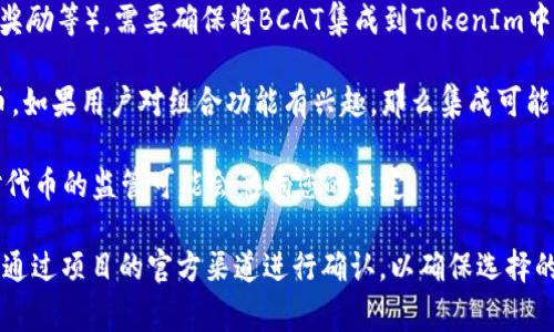 关于将TokenIm与BCAT（或任何特定代币）结合使用的问题，通常取决于两个方面：技术兼容性和项目的目的与规划。以下是一些需要考虑的要点：

1. **技术兼容性**：您需要确认TokenIm平台是否支持BCAT代币的技术标准（如ERC20, ERC721等）。如果BCAT是基于与TokenIm兼容的区块链技术或标准构建的，那么就有可能实现结合。

2. **项目规划**：如果您的项目或应用程序旨在实现特定的功能（例如，交易、质押、奖励等），需要确保将BCAT集成到TokenIm中可以实现这些功能，并符合项目的愿景。

3. **社区和市场需求**：考虑是否有足够的用户需求和市场支持来整合这两个代币。如果用户对组合功能有兴趣，那么集成可能会带来更多的用户和使用场景。

4. **监管合规性**：实施代币整合时，确保遵循相关法律法规，特别是在某些地区对代币的监管可能会影响您的决定。

如果您具体指的是要在某个平台或项目中使用，此时建议查阅相关的技术文档或者通过项目的官方渠道进行确认，以确保选择的路径是可行的。同时，与开发团队保持沟通以获得更准确的技术支持是非常重要的。