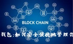 TRX兑换多签钱包：如何安