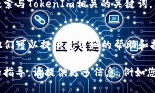在处理软件或库的安装问题时，可以尝试以下几个步骤来解决TokenIm无法安装的问题。由于没有具体的信息，以下是一些普遍适用的方法：

1. 检查系统要求
首先，确保您的系统满足TokenIm的安装要求。查看官方文档或GitHub页面，了解所需的操作系统版本和其他依赖。

2. 更新包管理器
如果您在使用Python的pip或Node.js的npm等包管理器，请确保它们是最新版本。您可以使用以下命令更新：
ul
    li对于pip：codepip install --upgrade pip/code/li
    li对于npm：codenpm install -g npm/code/li
/ul

3. 安装依赖项
TokenIm可能依赖于其他库或工具。检查依赖项，并在安装TokenIm之前确保它们已正确安装。例如，使用pip安装：codepip install -r requirements.txt/code（如果项目中有这个文件）。

4. 逐步排查安装错误
在安装过程中，命令行会输出许多信息。如果出现错误，请仔细查看最后几行输出，通常会提供故障的原因。尝试根据提示修复，例如缺失的库或权限问题。

5. 考虑虚拟环境
如果在系统范围内安装时遇到问题，可以尝试创建一个Python虚拟环境或Node.js项目。这样可以隔离依赖和库，减少冲突的可能性。
precodepython -m venv myenv
source myenv/bin/activate  # 在Linux/Mac
myenv\Scripts\activate    # 在Windows/code/pre

6. 查阅社区和文档
在许多情况下，社区论坛、GitHub问题页面或Stack Overflow可以提供帮助。搜索与TokenIm相关的关键词，看看其他用户是否遇到过类似的问题并找到解决方案。

7. 联系支持团队或开发者
如果尝试了所有方法仍然无法解决问题，考虑联系软件的支持团队或开发者。他们可以提供更详细的帮助和指导。

通过上述步骤，您应该能够定位和解决TokenIm的安装问题。如果需要更具体的指导，请提供更多信息，例如您使用的操作系统、安装的步骤以及输出的错误信息。