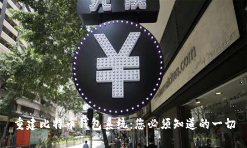 重建比特币钱包系统：您必须知道的一切