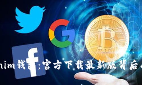 揭秘Tokentokenim钱包：官方下载最新版背后有哪些惊人秘密？