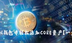 如何在TokenTokenIM钱包中轻