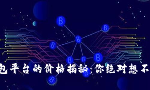 以太坊钱包平台的价格揭秘：你绝对想不到的真相！