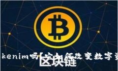 你听说过Tokenim吗？它如何