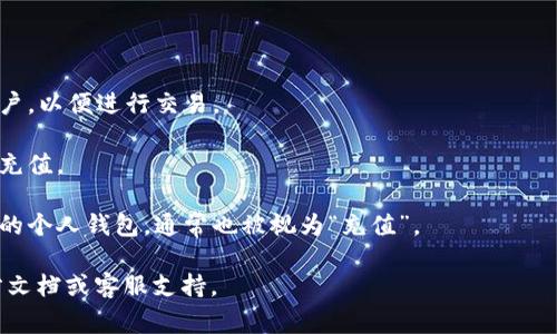 Tokenim通常是用于某些区块链或加密货币项目的代币。是否需要充值取决于您使用Tokenim的平台或服务的具体规则。如果您是在进行交易、购买商品或服务，通常需要确保您的账户中有足够的Tokenim用于支付。

以下是一些常见的情况：

1. **交易平台**：在加密货币交易平台上，您可能需要将Tokenim充值到您的交易账户，以便进行交易。

2. **服务支付**：如果Tokenim被用于支付某种服务，您可能需要在使用之前先进行充值。

3. **钱包**：如果您将Tokenim存储在钱包中，那么您可能需要将其从交易所转入您的个人钱包，通常也被视为“充值”。

如果您具体想了解某个平台或应用关于Tokenim的充值政策，建议查阅该平台的官方文档或客服支持。