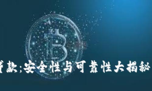 OP钱包国美贷款：安全性与可靠性大揭秘，你敢尝试吗？