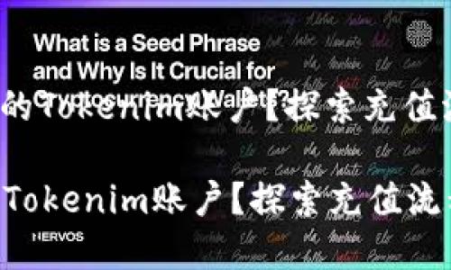 : 如何快速充实你的Tokenim账户？探索充值流程的每一个细节！

如何快速充实你的Tokenim账户？探索充值流程的每一个细节！