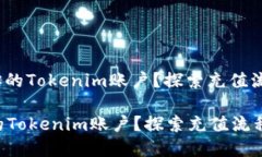 : 如何快速充实你的Token