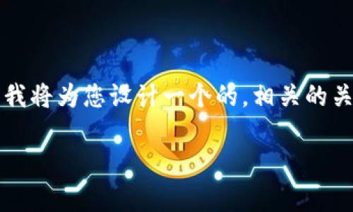 在关于“假比特币钱包余额如何提现”的主题下,我将为您设计一个的,相关的关键词,以及一个内容主体大纲。以下是具体内容:
假比特币钱包余额能否提现?揭开背后的真相!