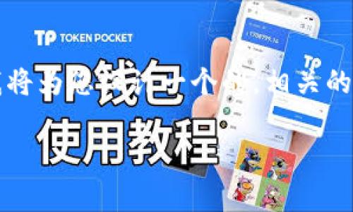 在关于“假比特币钱包余额如何提现”的主题下,我将为您设计一个的,相关的关键词,以及一个内容主体大纲。以下是具体内容:
假比特币钱包余额能否提现?揭开背后的真相!