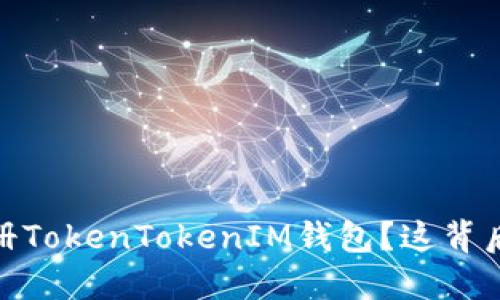 揭秘！如何顺利注册TokenTokenIM钱包？这背后藏着怎样的秘密？