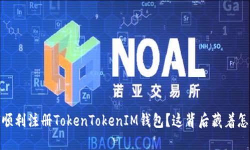 揭秘！如何顺利注册TokenTokenIM钱包？这背后藏着怎样的秘密？