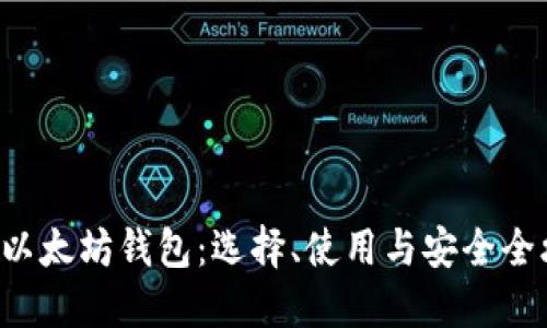 揭秘以太坊钱包：选择、使用与安全全攻略！