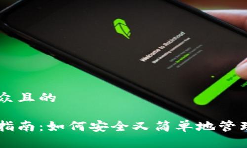 思考一个易于大众且的

狗狗币钱包下载指南：如何安全又简单地管理你的DOGE资产？